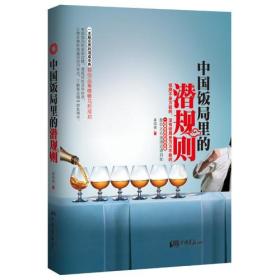 正版微残95品-中国饭局里的潜规则（边角磕碰）FC9787514600407中国画报出版社姜得祺 知书达礼 出品