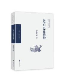 华夏出版社北京师范大学史学探索丛书史学与民族精神/陈其泰史学萃编