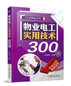 物业电工实用技术300问