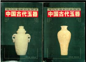 《海内外最新拍卖图录：中国古代玉器》（上下两册全）（32开平装 铜版纸彩色精印图册 仅印5000册）自然旧 八五品