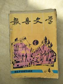 报告文学198704