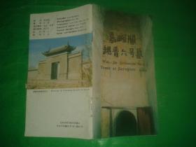 嘉峪关魏晋六号墓（中英文版、插图本、小册子）