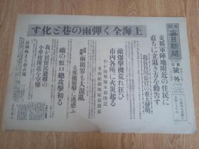 1937年8月14日【大阪每日新闻 号外】一张：全上海的弹雨巷战，支那军阵地附近的住民撤出的劝告，租界的大混乱，敌的虹口总攻击，恶辣之极的便衣队等