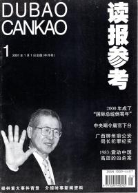 读报参考2001年第1期.总第229期