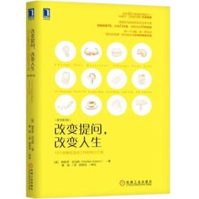 改变提问 改变人生：12个改善生活与工作的有力工具（原书第3版）