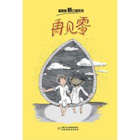 童喜喜·新幻想系列——再见零。