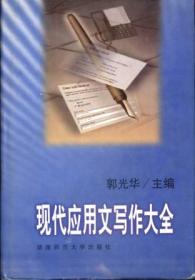 信书文化（精装）现代应用文写作大全 32开1998年1版1印/郭光年 主编 湖南师范大学出版社