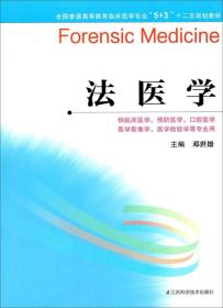 法医学（5+3）/全国普通高等教育临床医学专业“十二五”规划教材