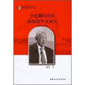 世界史学术书系:李光耀时代的新加坡外交研究（1965-1990）