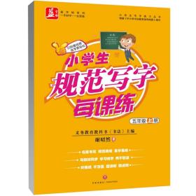 小学生规范写字每课练 5年级 上册（