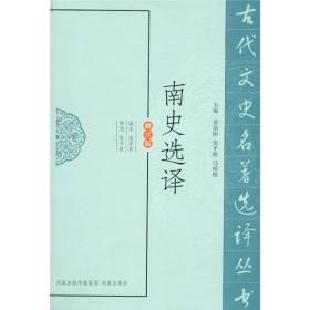 古代文史名著选译丛书：南史选译（修订版）