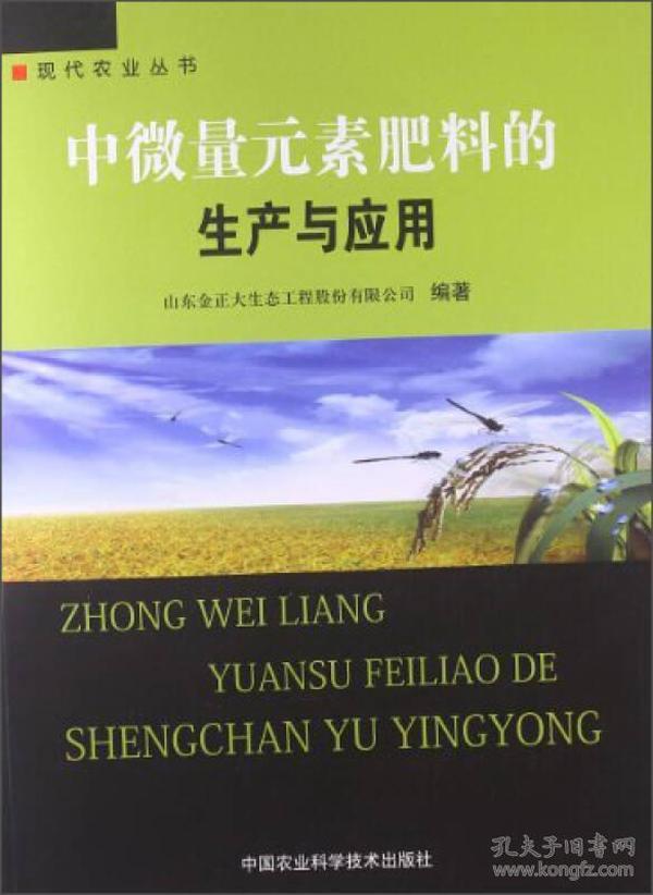 现代农业丛书：中微量元素肥料的生产与应用9787511613431