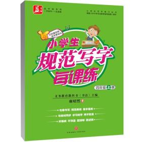 小学生规范写字每课练 4年级 上册（