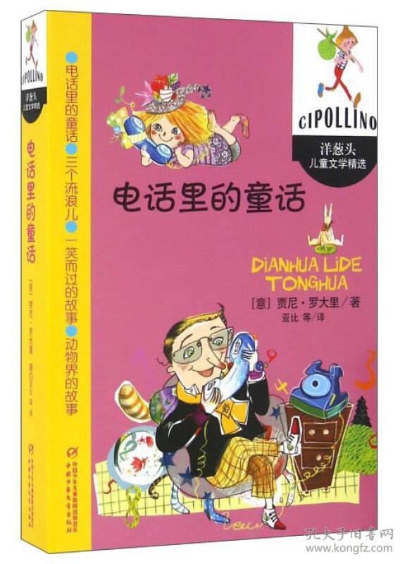洋葱头儿童文学精选——电话里的童话