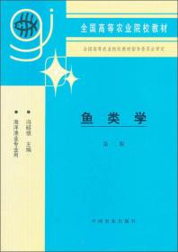 鱼类学 冯昭信编 中国农业出版社 9787109048140