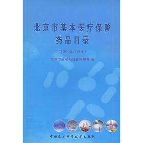 北京市基本医疗保险药品目录 北京市劳动和社会保障局 中国农业科学技术出版社 2003年08月01日 9787801675323