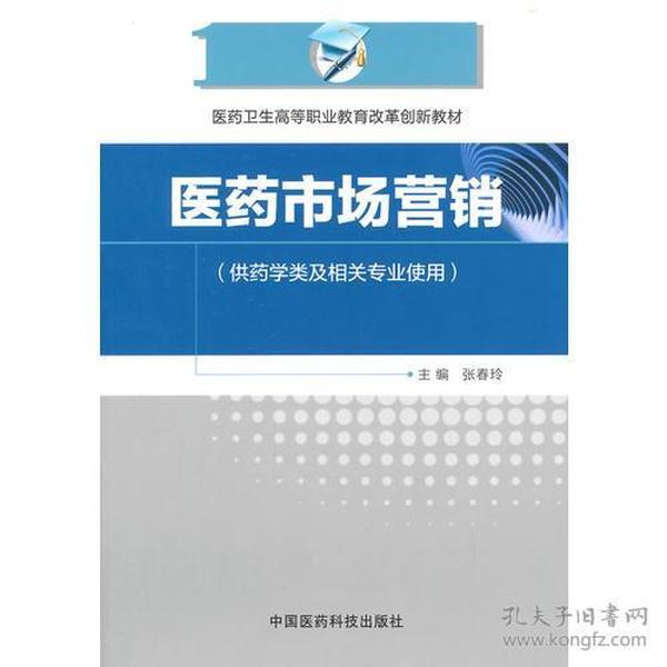 医药市场营销（医药卫生高等职业教育改革创新教材）