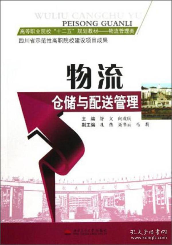 物流仓储与配送管理