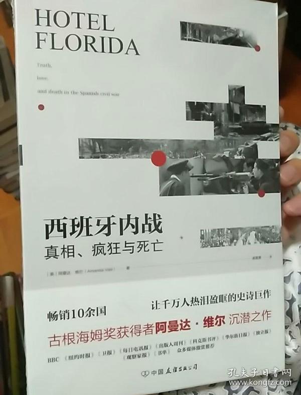 西班牙内战：真相、疯狂与死亡（热销10余国，让千万人热泪盈眶的史诗巨作）