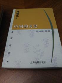 中国韵文史（蓬莱阁丛书，实拍图）