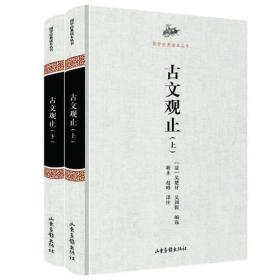 国学经典读本丛书：古文观止（上下）9787547416105