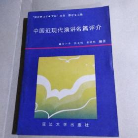 中国近现代演讲名篇评介（演讲 口才 交际 丛书）.