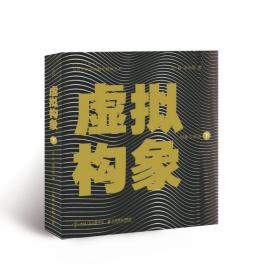 虚拟构象·下：创意与表达