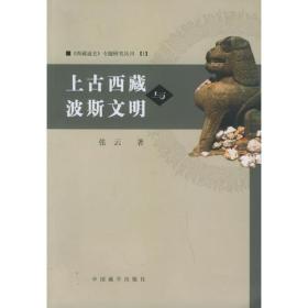 上古西藏与波斯文明（2005年仅印1500册）