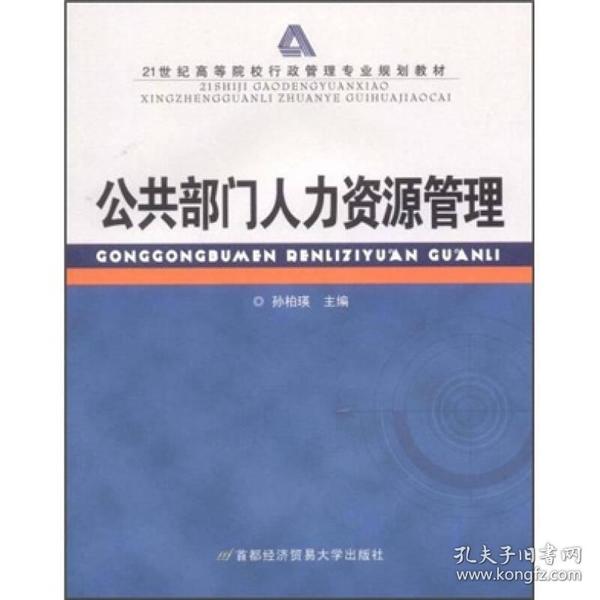 公共部门人力资源管理/21世纪高等院校行政管理专业规划教材