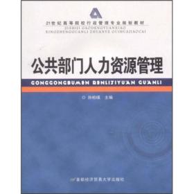 公共部门人力资源管理/21世纪高等院校行政管理专业规划教材