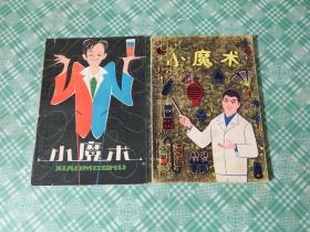 小魔术（两册合售）品差见图