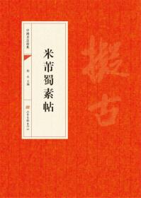 米芾蜀素帖