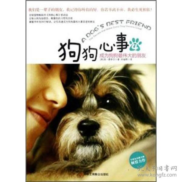 狗狗心事.4：成为狗狗最伟大的朋友