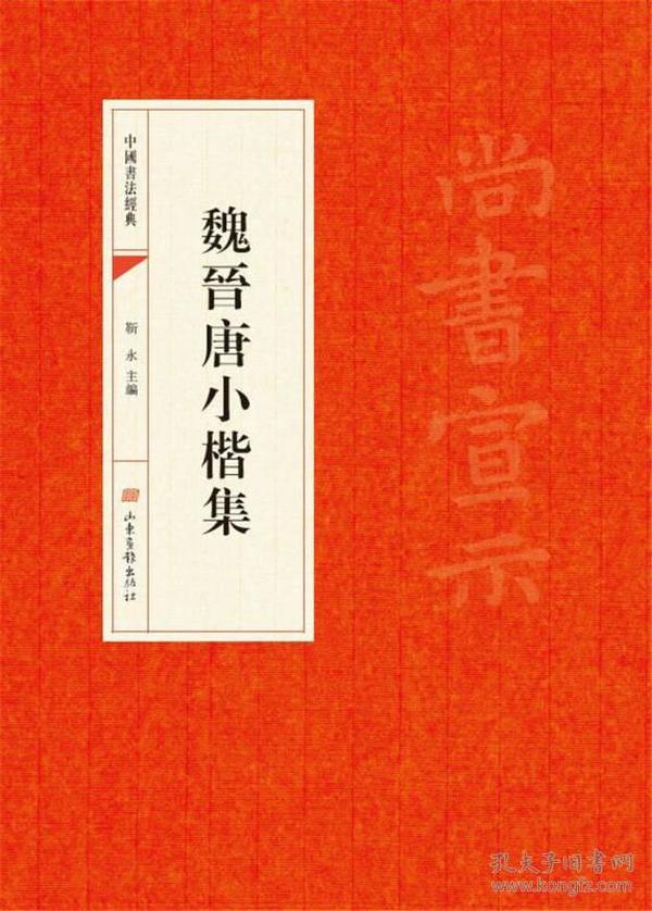 中国书法经典：魏晋唐小楷集