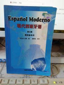 现代西班牙语 教学参考书（第2册）（无光盘）