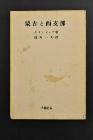 （甲4633）史料《蒙古和华西》 1册全  华西和蒙古输出入市场 蒙古新疆甘肃商业中心  蒙古和华西汽车运输 天然资源 产业未来 大鹏社版 有横滨正金银行调查部图书  1943年  日文原版