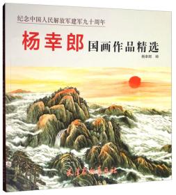纪念中国人民解放军建军九十周年：杨幸郎国画作品精选 031