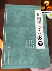 肘后备急方校注