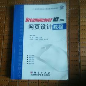 Dreamweaver MX 2004　网页设计教程——21世纪高职高专计机教育规划教材