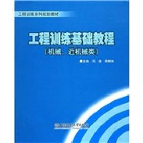 机械近机械类工程训练系列规划教材：工程训练基础教程（机械、近机械类）