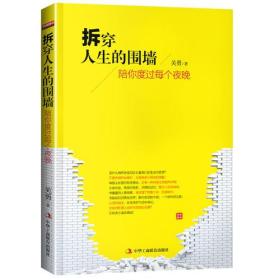 拆穿人生的围墙 : 陪你度过每个夜晚（总有一种阅读让你豁然开朗，一本书看懂人生、文艺与经济现象的实质，长夜伴读清心明目，揭穿人生于时代的密码）