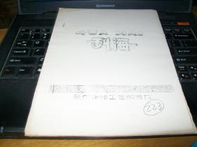 70年代油印戏曲剧本《刮海》（越调）