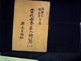 G49稀见版本，乐光出版社 1951年版：当代世界名人特写 第一集 内收录杜鲁门、麦克阿瑟、丘吉尔、李承晚等众多名人。