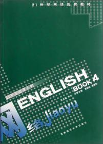 ENGLISH（4）/21世紀網絡教育教材·公共基礎課系列李力、覃朝憲、潘康明 編西南師范大學出版社9787562131687