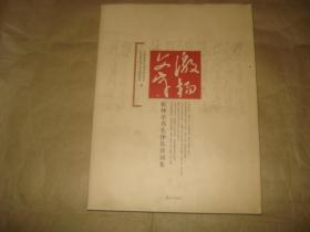 激扬文字-----张仲亭书毛泽东诗词集