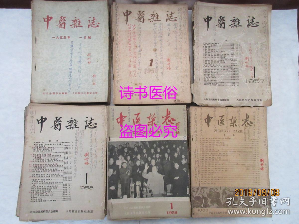 中医杂志:1955年第1（创刊号）至12期、 1956年第1至12期、 1957年第1至12期、1958年第1至12期、 1959年第1、3、5至12期、 1960年第1至7期、1961年第1至3期、 1962年第1、3至10期及第12期、1963年第2至12期、1964年第1至3、5至12期、1965年第1至12期、1966年第1至7期 合售——名中医刘竹林藏书