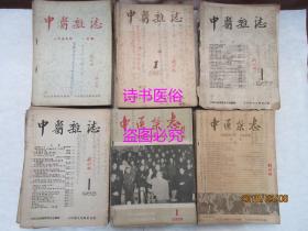 中医杂志:1955年第1（创刊号）至12期、 1956年第1至12期、 1957年第1至12期、1958年第1至12期、 1959年第1、3、5至12期、 1960年第1至7期、1961年第1至3期、 1962年第1、3至10期及第12期、1963年第2至12期、1964年第1至3、5至12期、1965年第1至12期、1966年第1至7期 合售——名中医刘竹林藏书