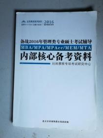 43-3备战2016年管理类专业硕士考试辅导内部核心备考资料