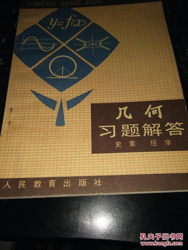 中学数学基础《几何习题解答》