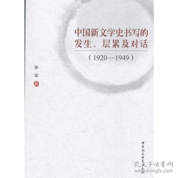 中国新文学史书写的发生、层累及对话（1920-1949）